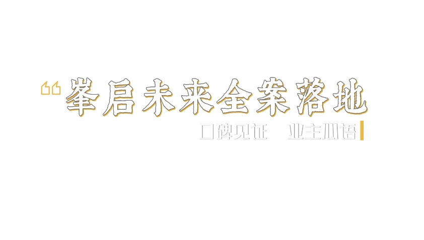 金杯銀杯不如客口碑！一路走來(lái)